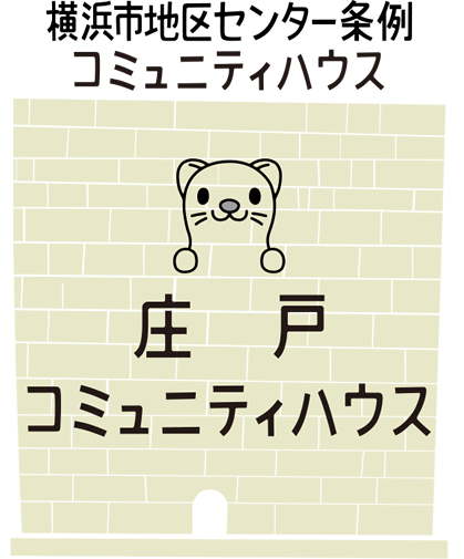 横浜市地区センター条例 コミュニティハウス 庄戸コミュニティハウス