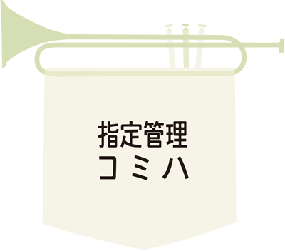 指定管理コミハ