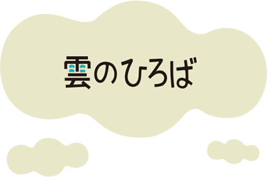 雲のひろば
