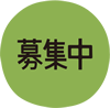 募集中