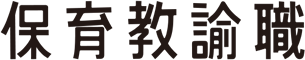 保育教諭職