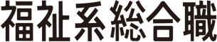 福祉系総合職