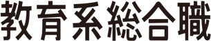 教育系総合職