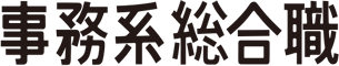 事務系総合職