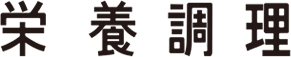 栄養調理