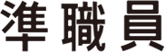 準職員