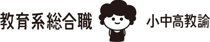 教育系総合職 小中高教諭