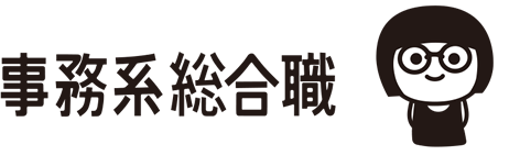 事務系総合職