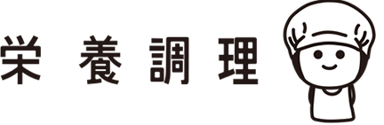 栄養調理
