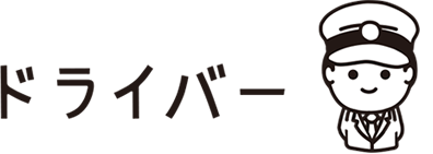 ドライバー