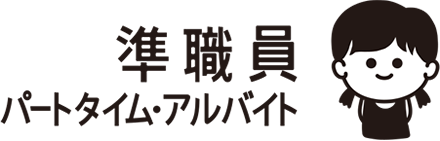 準職員 パートタイム・アルバイト