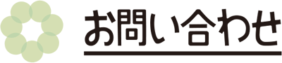 お問い合わせ