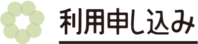 利用申し込み