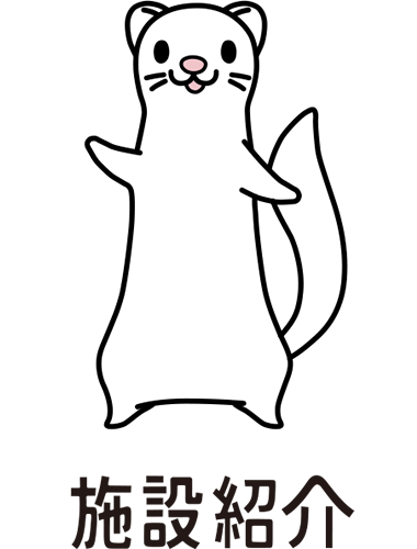 施設紹介
