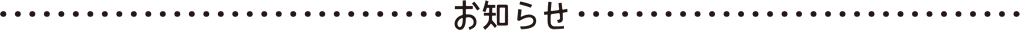 お知らせ