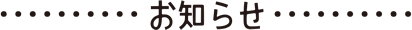お知らせ