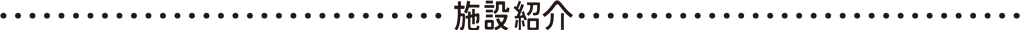 施設紹介