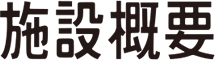 施設概要