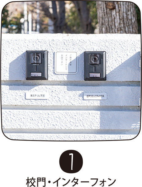 1 校門・インターフォン