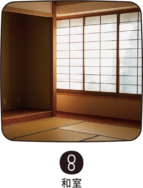 8 和室