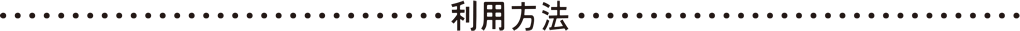 利用方法