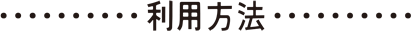 利用方法
