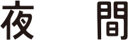 夜間