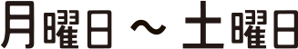 月曜日～土曜日