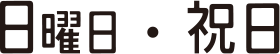 日曜日・祝日