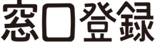 窓口登録