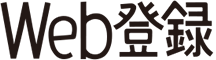 Web登録