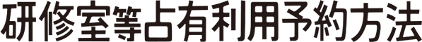 研究室等占有利用予約方法