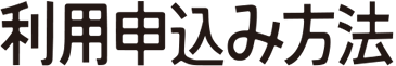 利用申込み方法
