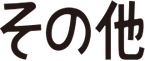 その他