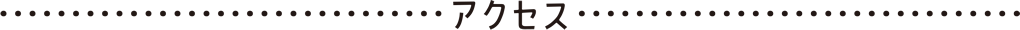 アクセス