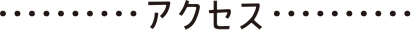 アクセス