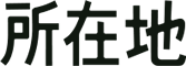所在地