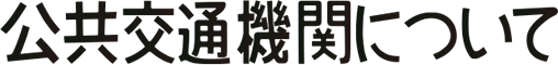 公共交通機関について