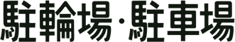 駐輪場・駐車場