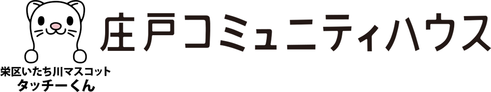 庄戸コミュニティハウス